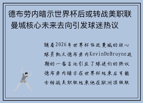 德布劳内暗示世界杯后或转战美职联 曼城核心未来去向引发球迷热议 ⚽
