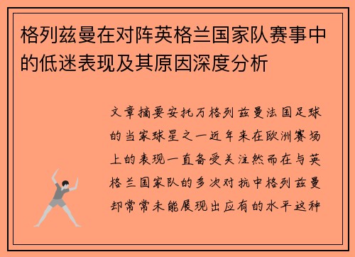 格列兹曼在对阵英格兰国家队赛事中的低迷表现及其原因深度分析