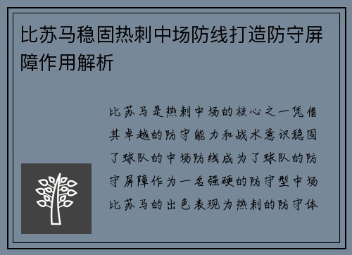 比苏马稳固热刺中场防线打造防守屏障作用解析