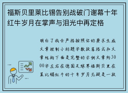 福斯贝里莱比锡告别战破门谢幕十年红牛岁月在掌声与泪光中再定格