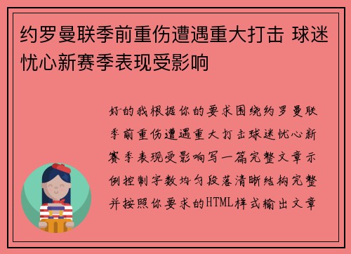 约罗曼联季前重伤遭遇重大打击 球迷忧心新赛季表现受影响