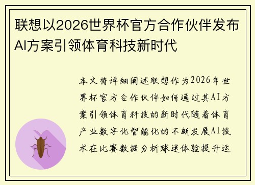 联想以2026世界杯官方合作伙伴发布AI方案引领体育科技新时代
