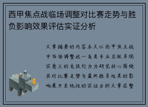 西甲焦点战临场调整对比赛走势与胜负影响效果评估实证分析