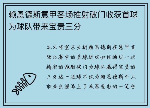 赖恩德斯意甲客场推射破门收获首球为球队带来宝贵三分