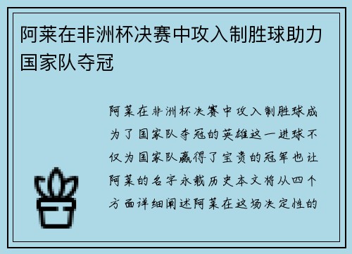 阿莱在非洲杯决赛中攻入制胜球助力国家队夺冠