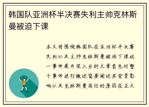 韩国队亚洲杯半决赛失利主帅克林斯曼被迫下课