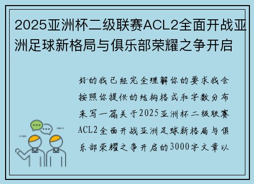2025亚洲杯二级联赛ACL2全面开战亚洲足球新格局与俱乐部荣耀之争开启