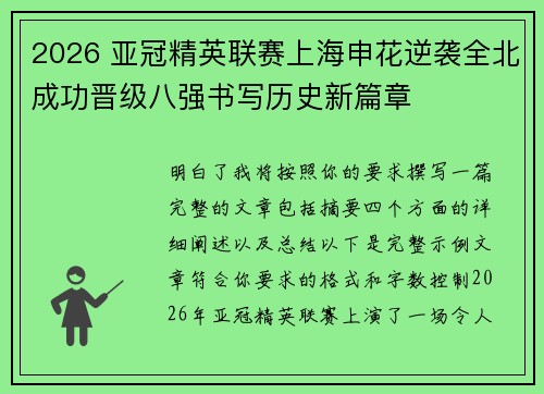 2026 亚冠精英联赛上海申花逆袭全北成功晋级八强书写历史新篇章