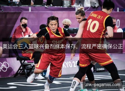 奥运会三人篮球兴奋剂样本保存，流程严密确保公正